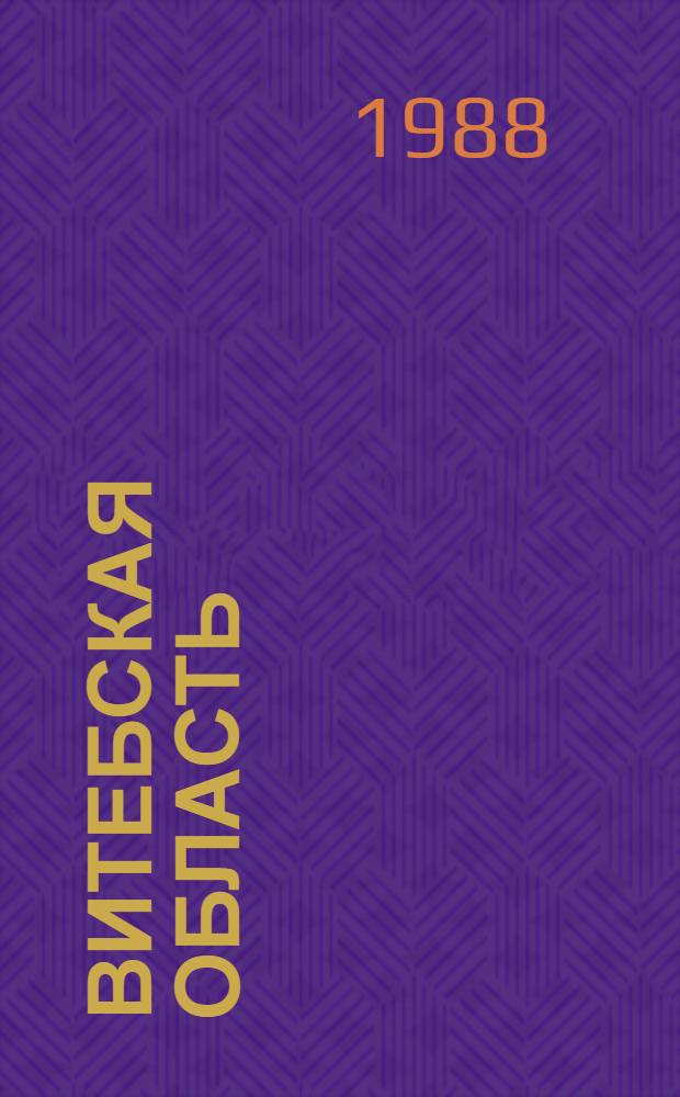 Витебская область