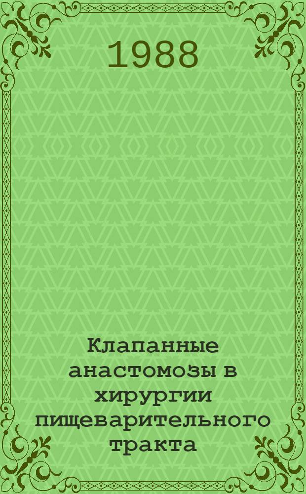 Клапанные анастомозы в хирургии пищеварительного тракта
