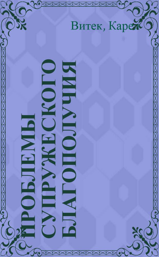 Проблемы супружеского благополучия : Пер. с чеш