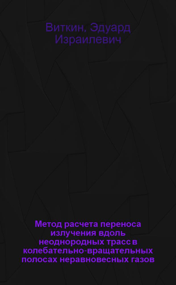 Метод расчета переноса излучения вдоль неоднородных трасс в колебательно-вращательных полосах неравновесных газов