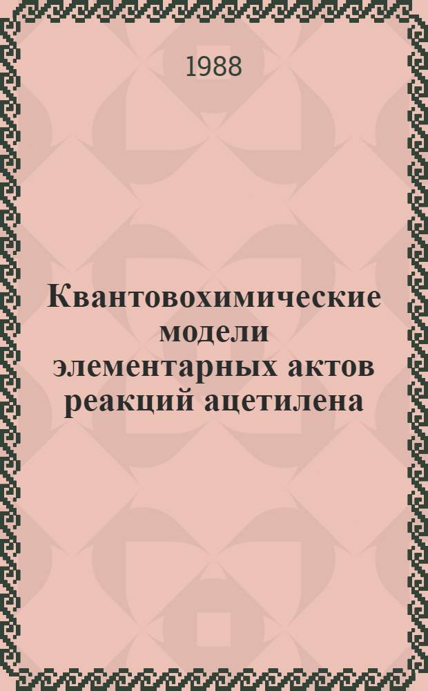 Квантовохимические модели элементарных актов реакций ацетилена: координация металлом и нуклеофильное присоединение : Автореф. дис. на соиск. учен. степ. д-ра хим. наук : (02.00.04; 02.00.03)