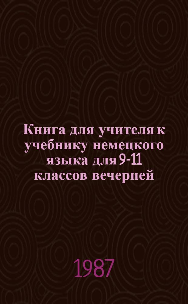 Книга для учителя к учебнику немецкого языка для 9-11 классов вечерней (сменной) и заочной школы