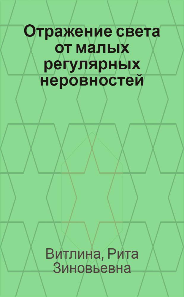 Отражение света от малых регулярных неровностей