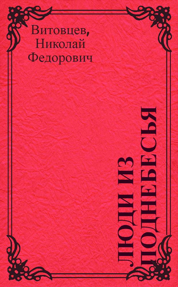Люди из поднебесья : Сб. о людях и природе Горн. Алтая