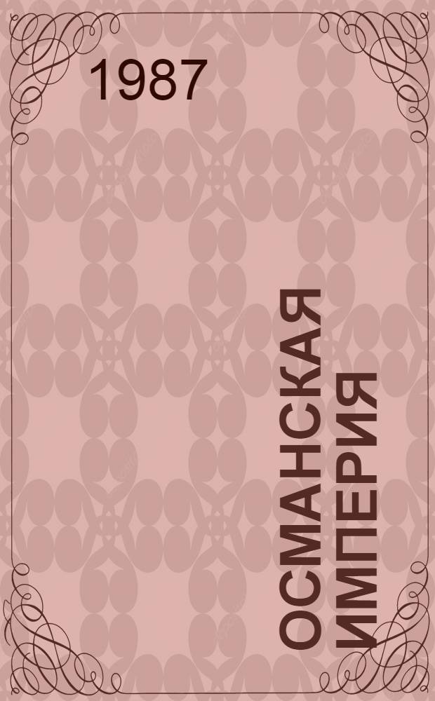 Османская империя (начало XVIII в.)