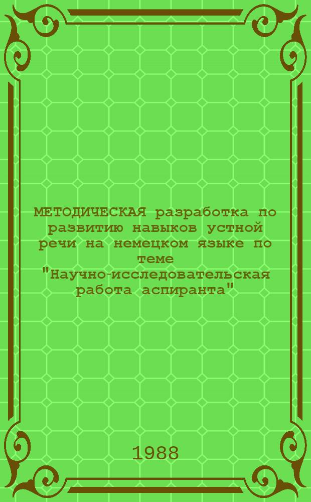МЕТОДИЧЕСКАЯ разработка по развитию навыков устной речи на немецком языке по теме "Научно-исследовательская работа аспиранта"