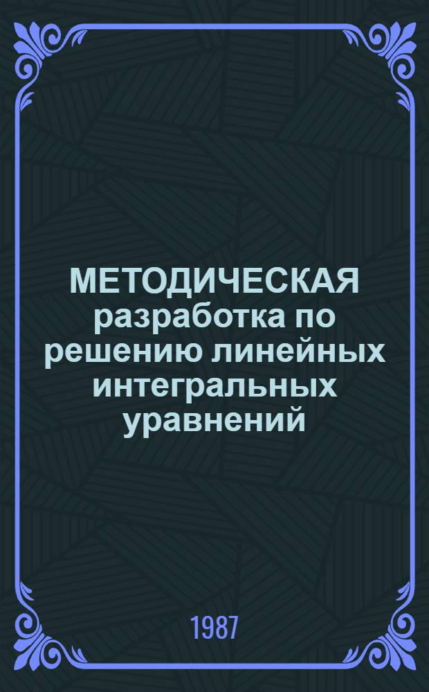 МЕТОДИЧЕСКАЯ разработка по решению линейных интегральных уравнений