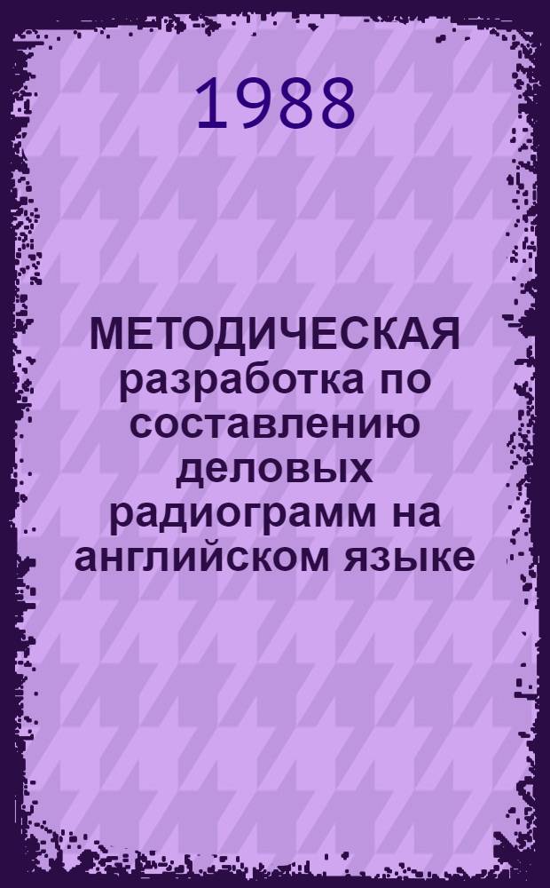 МЕТОДИЧЕСКАЯ разработка по составлению деловых радиограмм на английском языке