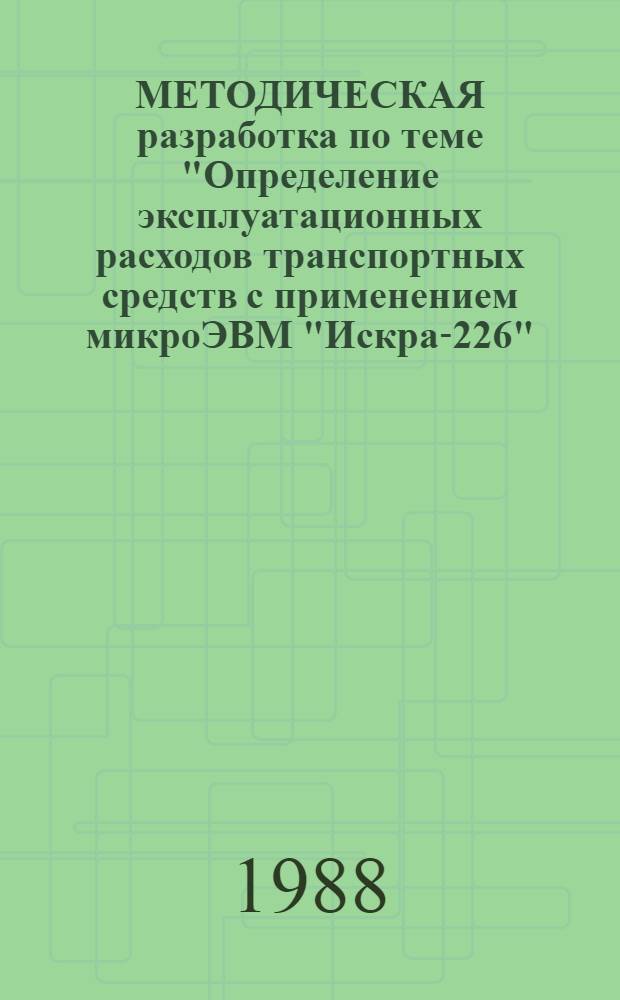 МЕТОДИЧЕСКАЯ разработка по теме "Определение эксплуатационных расходов транспортных средств с применением микроЭВМ "Искра-226"