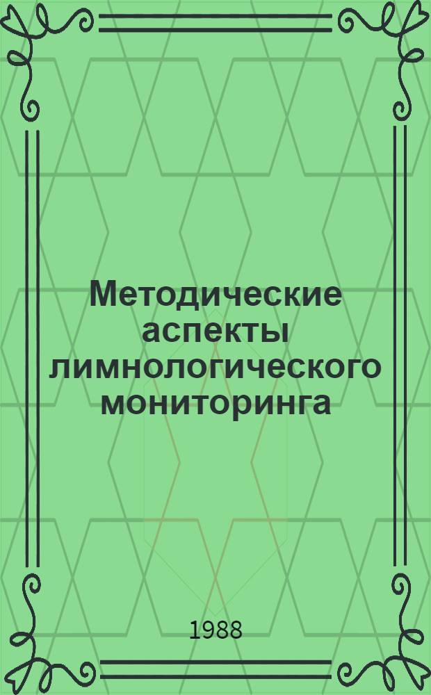 Методические аспекты лимнологического мониторинга