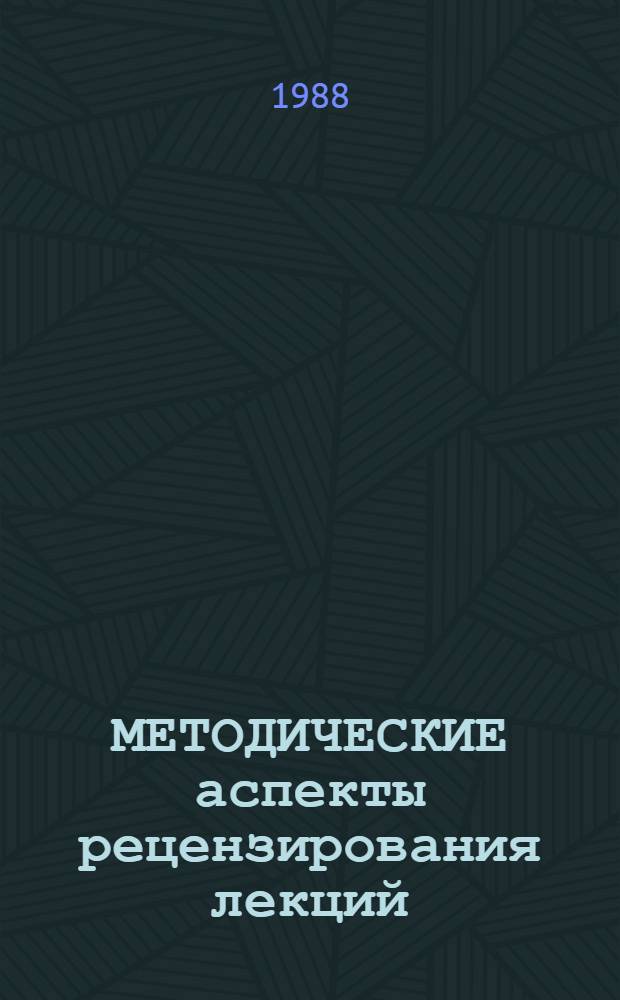 МЕТОДИЧЕСКИЕ аспекты рецензирования лекций : Метод. рекомендации