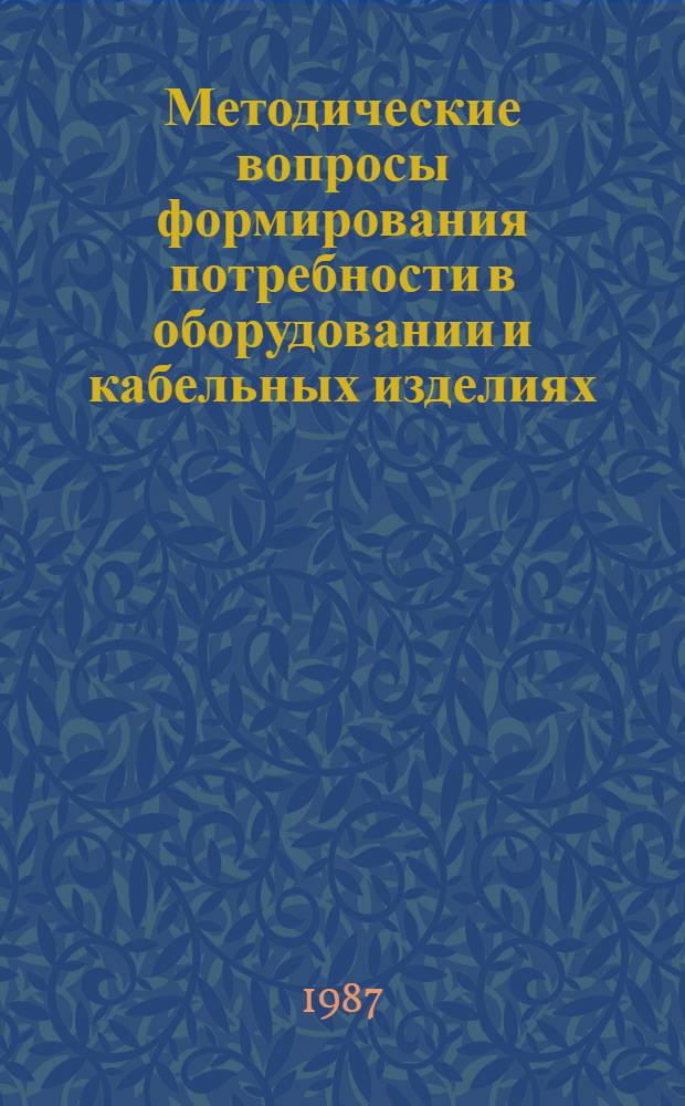 Методические вопросы формирования потребности в оборудовании и кабельных изделиях : Сб. науч. тр