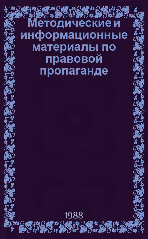 Методические и информационные материалы по правовой пропаганде