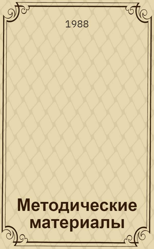 Методические материалы : (Изм. и доп. к методике гос. сортоиспытания с.-х. культур)