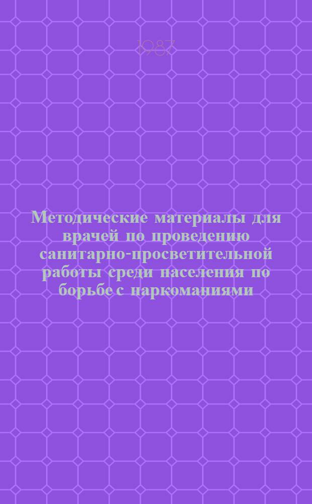 Методические материалы для врачей по проведению санитарно-просветительной работы среди населения по борьбе с наркоманиями