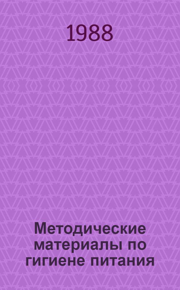 Методические материалы по гигиене питания : Молоч. пром-сть