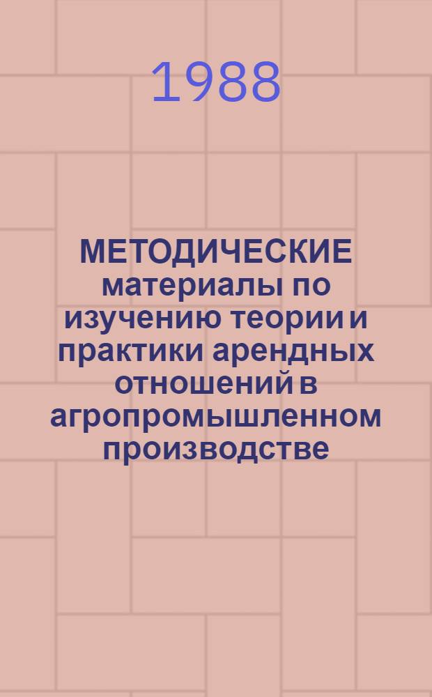 МЕТОДИЧЕСКИЕ материалы по изучению теории и практики арендных отношений в агропромышленном производстве