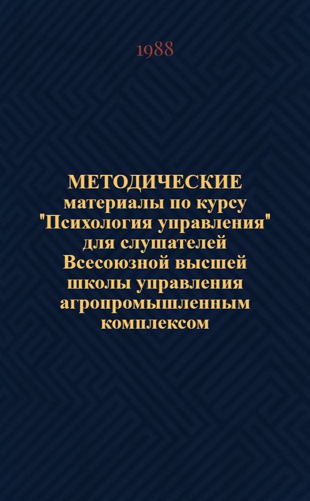 МЕТОДИЧЕСКИЕ материалы по курсу "Психология управления" для слушателей Всесоюзной высшей школы управления агропромышленным комплексом