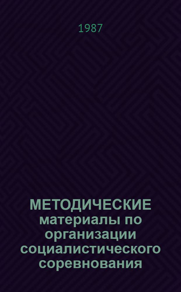 МЕТОДИЧЕСКИЕ материалы по организации социалистического соревнования