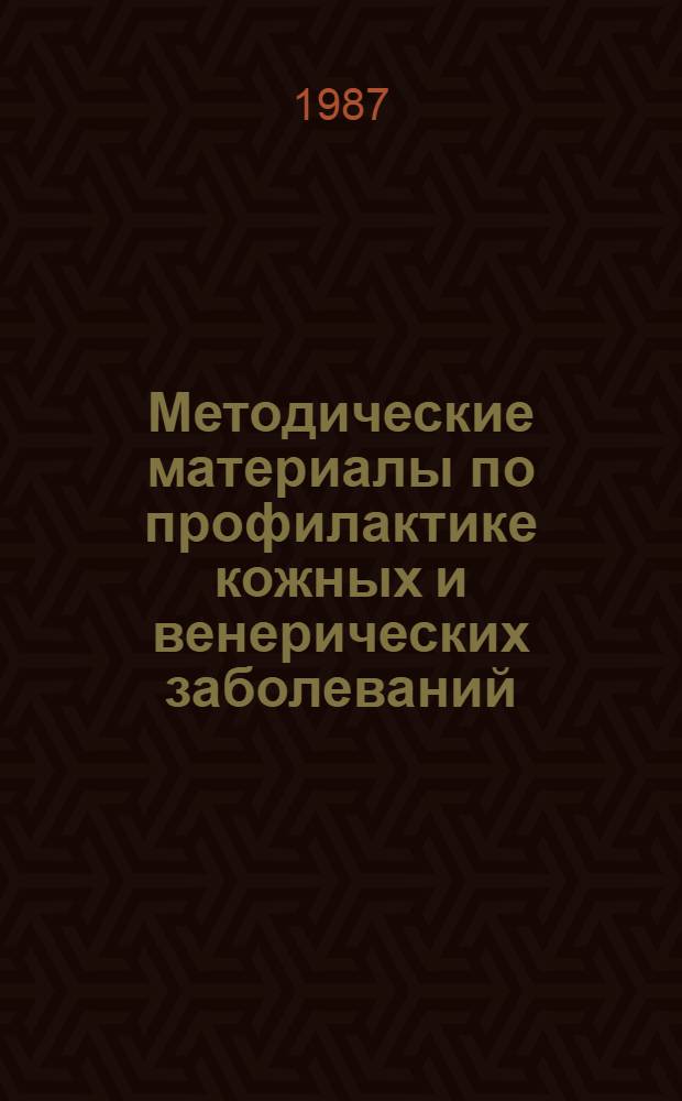 Методические материалы по профилактике кожных и венерических заболеваний : Сборник : (Для мед. работников сел. здравоохранения)