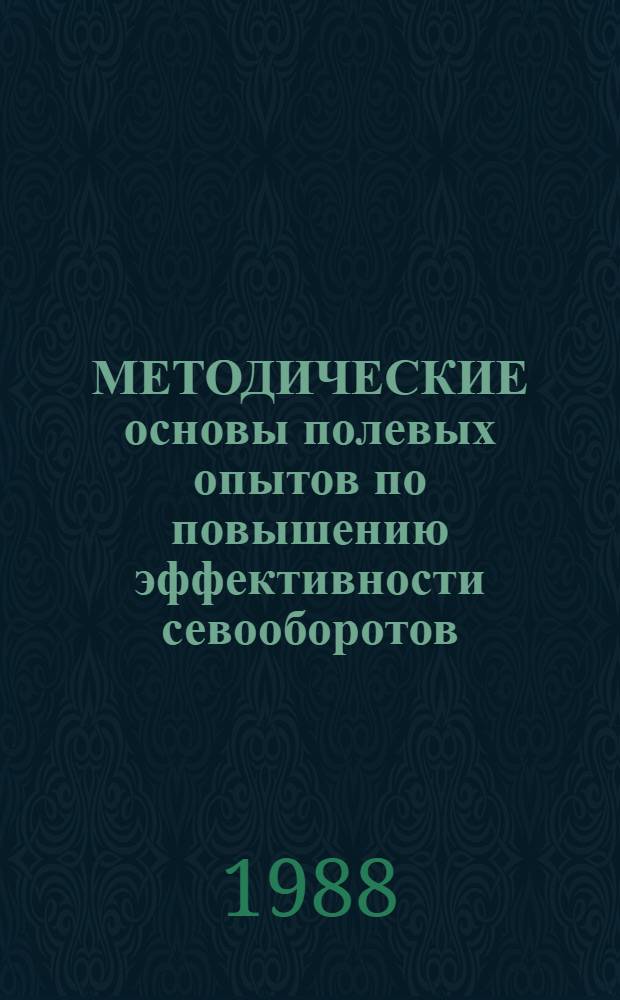 МЕТОДИЧЕСКИЕ основы полевых опытов по повышению эффективности севооборотов