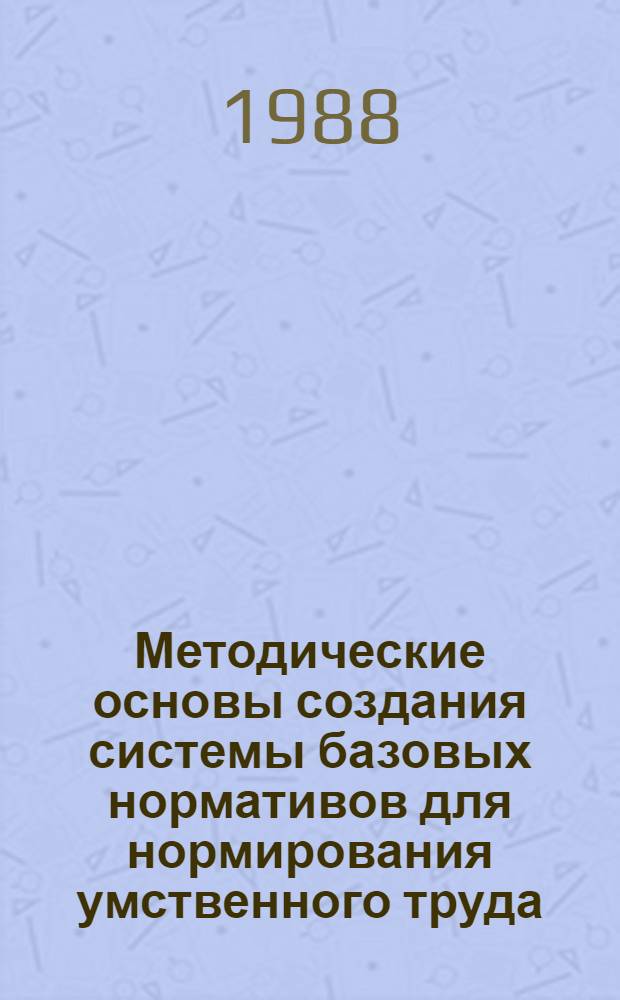 Методические основы создания системы базовых нормативов для нормирования умственного труда