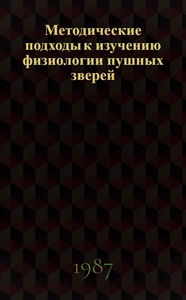 Методические подходы к изучению физиологии пушных зверей : Сб. ст.