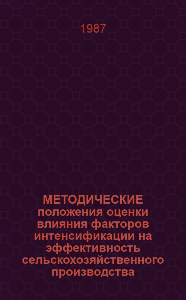 МЕТОДИЧЕСКИЕ положения оценки влияния факторов интенсификации на эффективность сельскохозяйственного производства