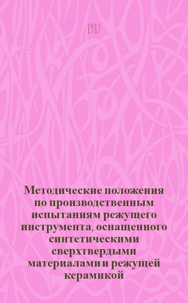 Методические положения по производственным испытаниям режущего инструмента, оснащенного синтетическими сверхтвердыми материалами и режущей керамикой