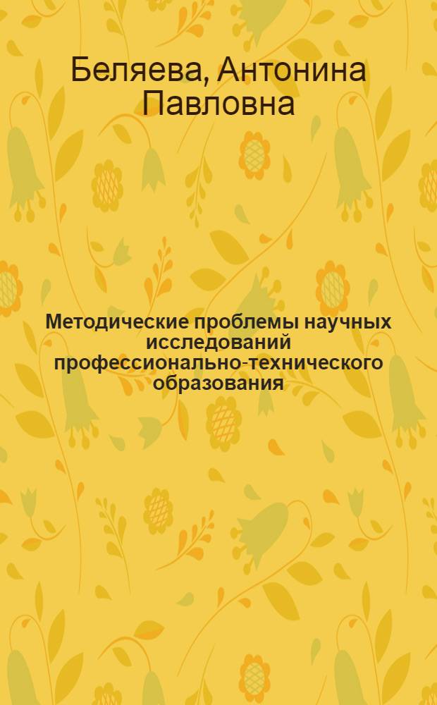 Методические проблемы научных исследований профессионально-технического образования