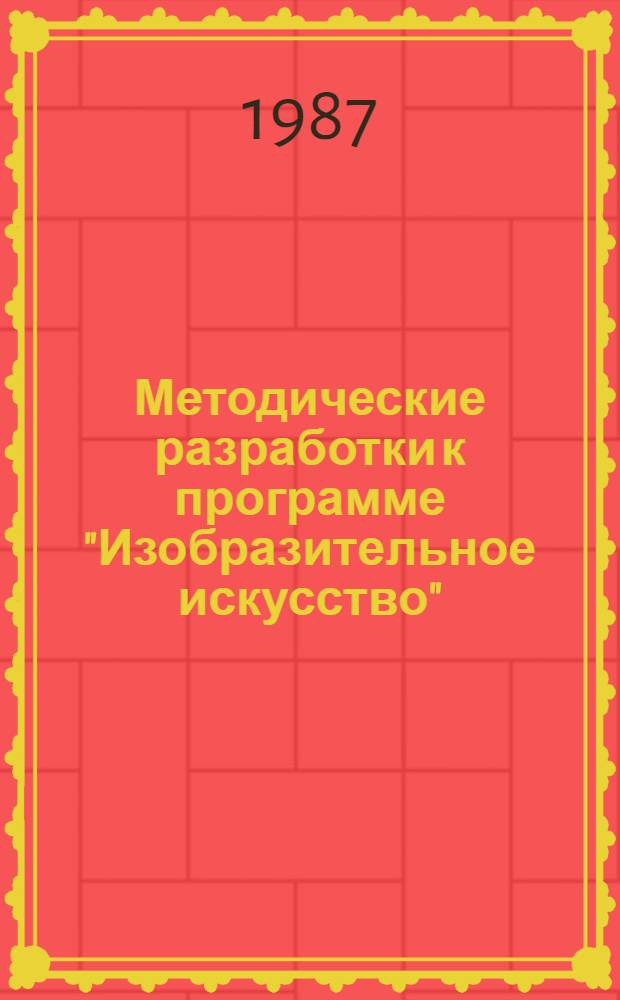 Методические разработки к программе "Изобразительное искусство" : IV кл. : На основе эксперим. прогр. "Изобразит. искусство и худож. труд"
