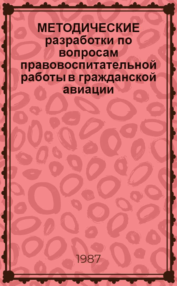 МЕТОДИЧЕСКИЕ разработки по вопросам правовоспитательной работы в гражданской авиации
