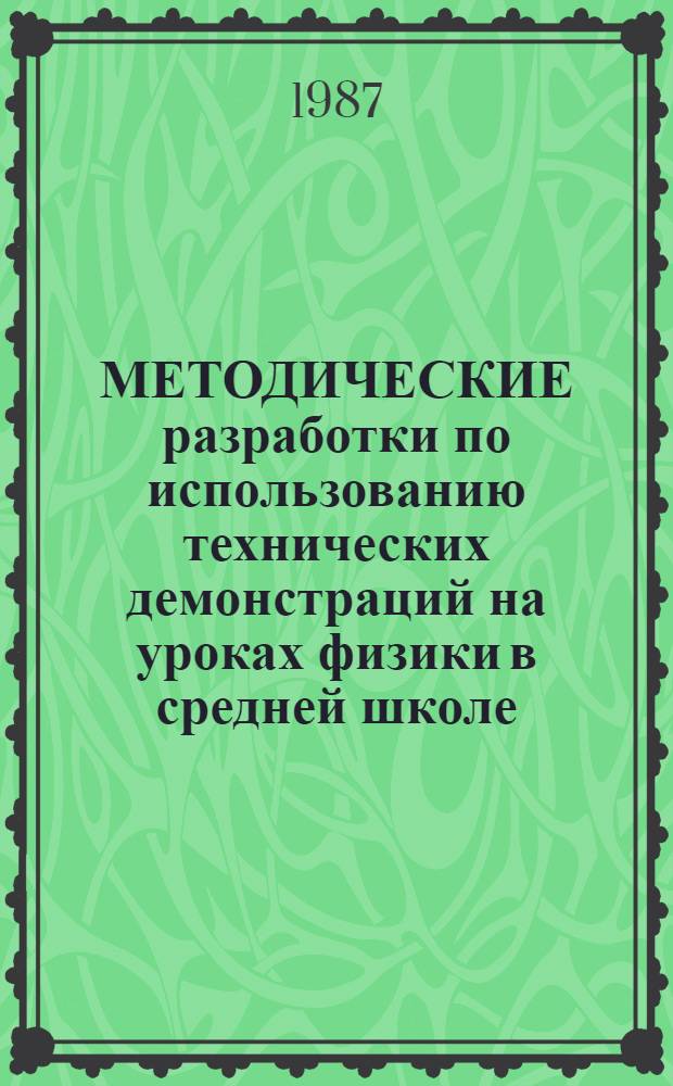МЕТОДИЧЕСКИЕ разработки по использованию технических демонстраций на уроках физики в средней школе : (В помощь студентам и учителям)