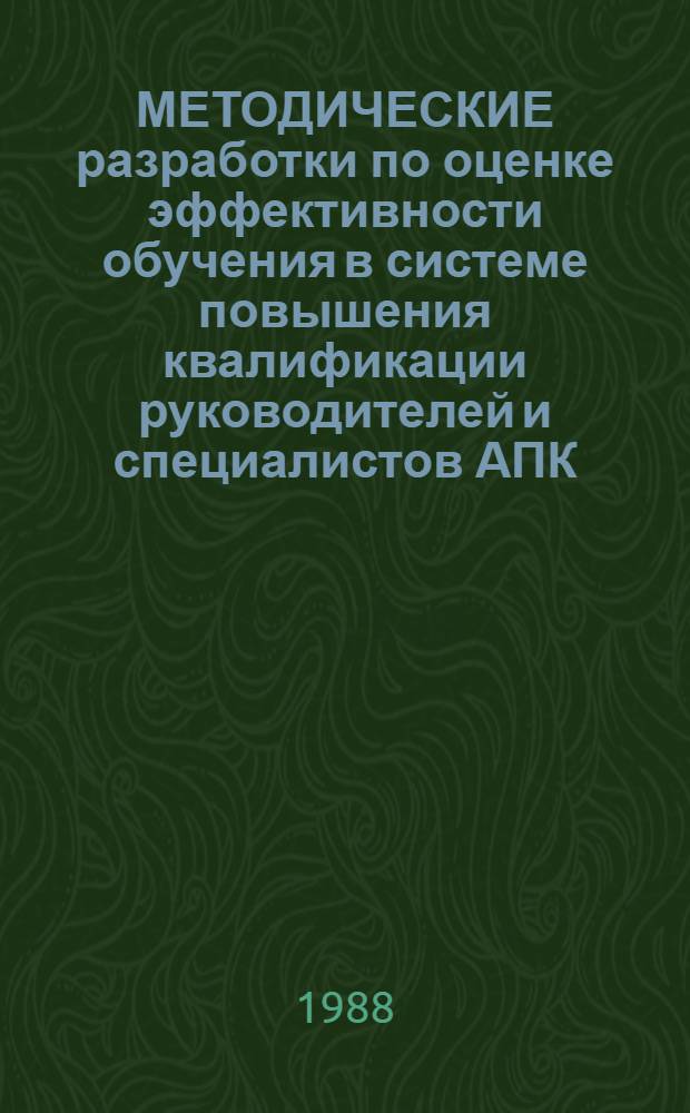 МЕТОДИЧЕСКИЕ разработки по оценке эффективности обучения в системе повышения квалификации руководителей и специалистов АПК