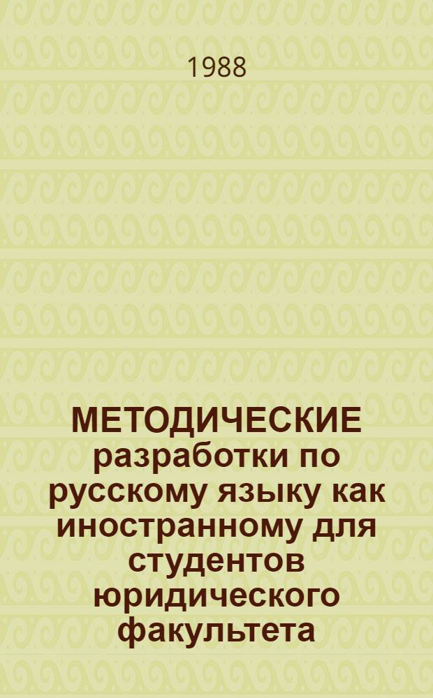 МЕТОДИЧЕСКИЕ разработки по русскому языку как иностранному для студентов юридического факультета : Лексикогр. материалы по курсу "Основы сов. правоведения"