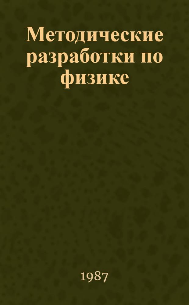Методические разработки по физике : Законы Ньютона