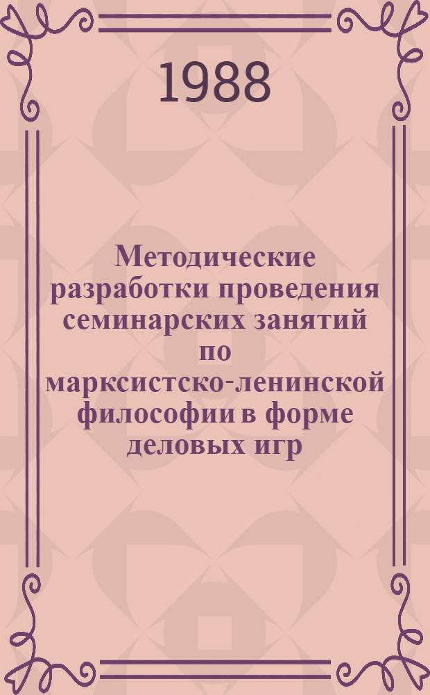 Методические разработки проведения семинарских занятий по марксистско-ленинской философии в форме деловых игр