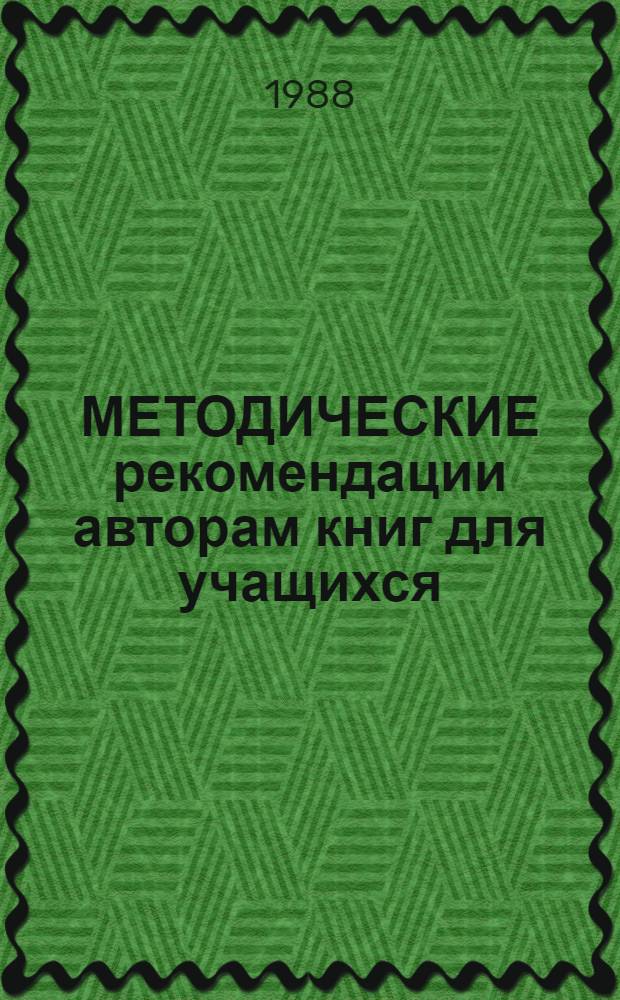 МЕТОДИЧЕСКИЕ рекомендации авторам книг для учащихся