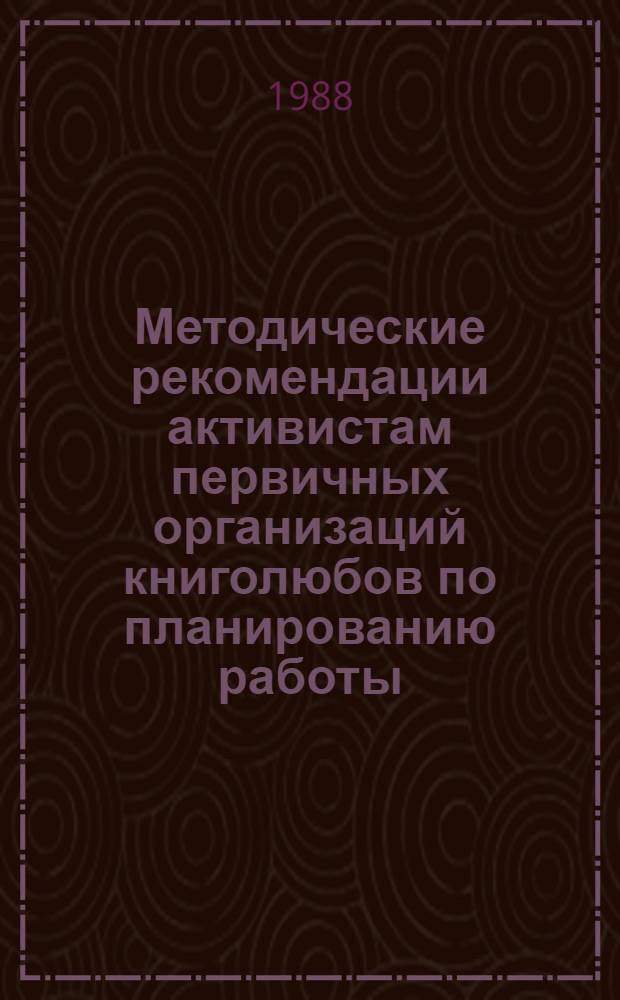 Методические рекомендации активистам первичных организаций книголюбов по планированию работы