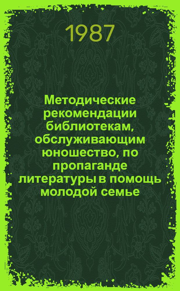 Методические рекомендации библиотекам, обслуживающим юношество, по пропаганде литературы в помощь молодой семье