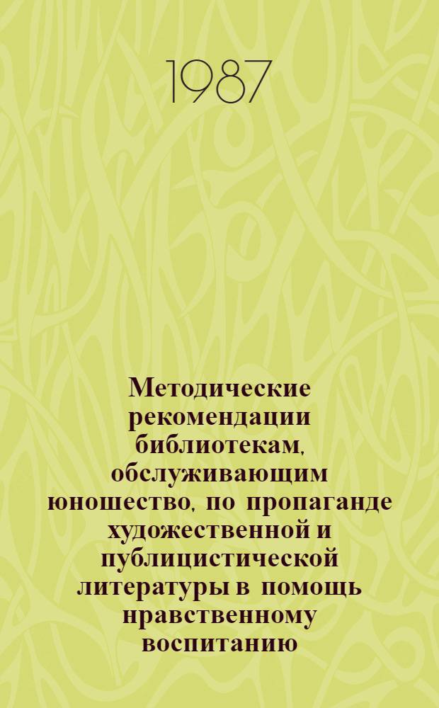 Методические рекомендации библиотекам, обслуживающим юношество, по пропаганде художественной и публицистической литературы в помощь нравственному воспитанию
