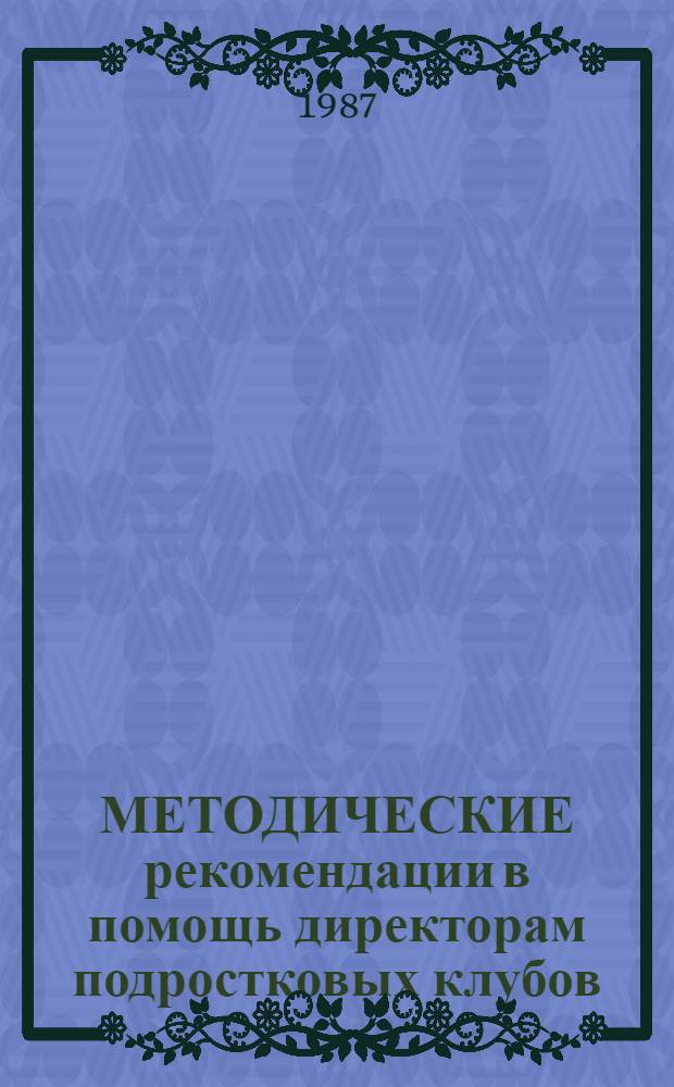 МЕТОДИЧЕСКИЕ рекомендации в помощь директорам подростковых клубов