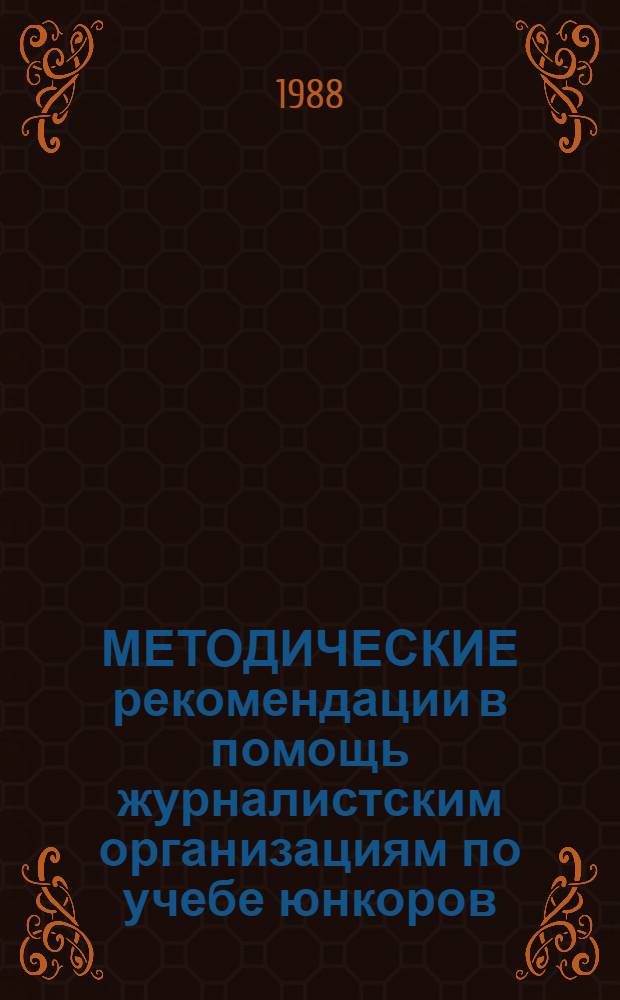 МЕТОДИЧЕСКИЕ рекомендации в помощь журналистским организациям по учебе юнкоров