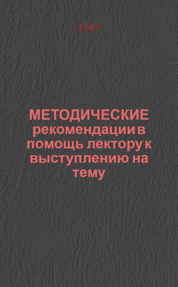 МЕТОДИЧЕСКИЕ рекомендации в помощь лектору к выступлению на тему: "Борьба трудящихся Киева за победу социалистической революции"