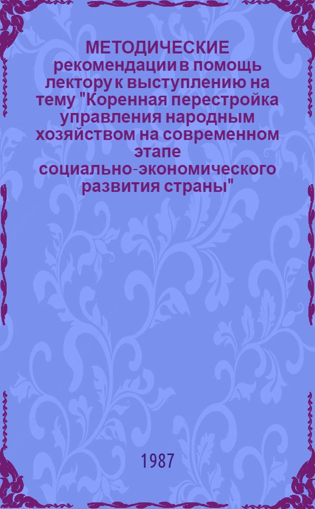 МЕТОДИЧЕСКИЕ рекомендации в помощь лектору к выступлению на тему "Коренная перестройка управления народным хозяйством на современном этапе социально-экономического развития страны"