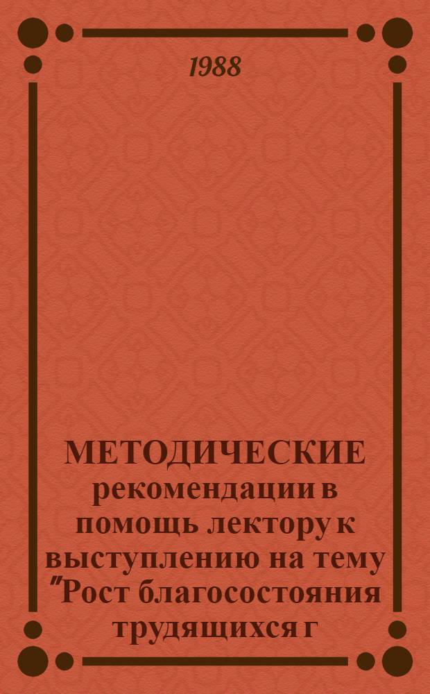 МЕТОДИЧЕСКИЕ рекомендации в помощь лектору к выступлению на тему "Рост благосостояния трудящихся г. Киева в двенадцатой пятилетке и до 2000 года"