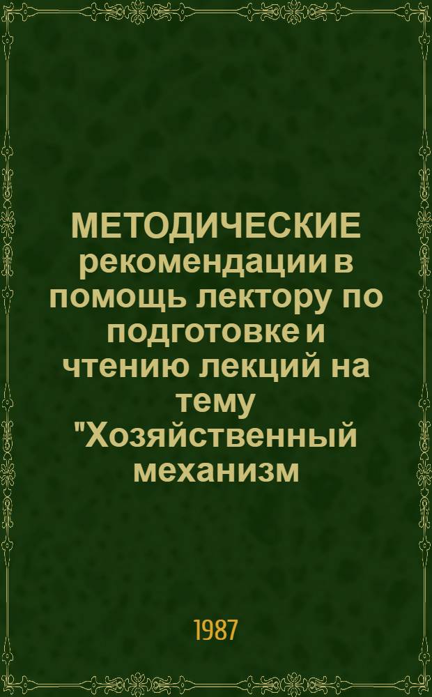 МЕТОДИЧЕСКИЕ рекомендации в помощь лектору по подготовке и чтению лекций на тему "Хозяйственный механизм: перестройка на всех уровнях" : (На прим. киев. предприятий)