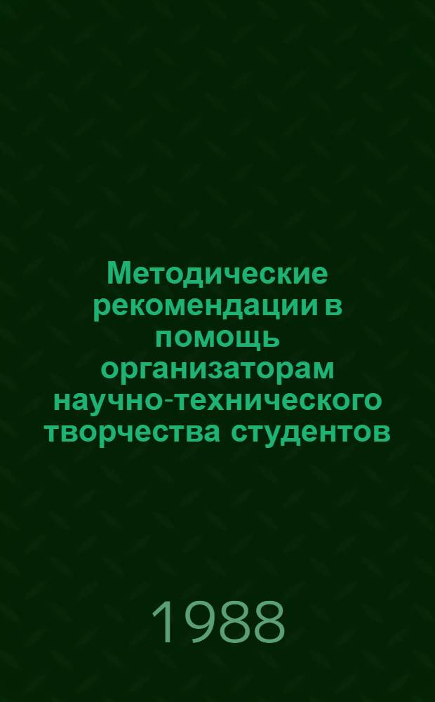 Методические рекомендации в помощь организаторам научно-технического творчества студентов