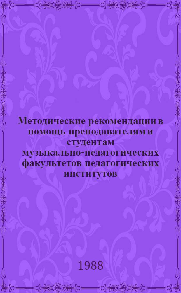 Методические рекомендации в помощь преподавателям и студентам музыкально-педагогических факультетов педагогических институтов