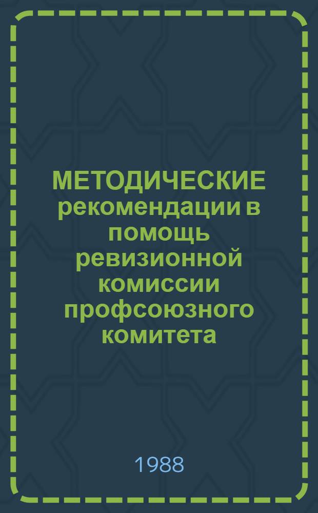 МЕТОДИЧЕСКИЕ рекомендации в помощь ревизионной комиссии профсоюзного комитета